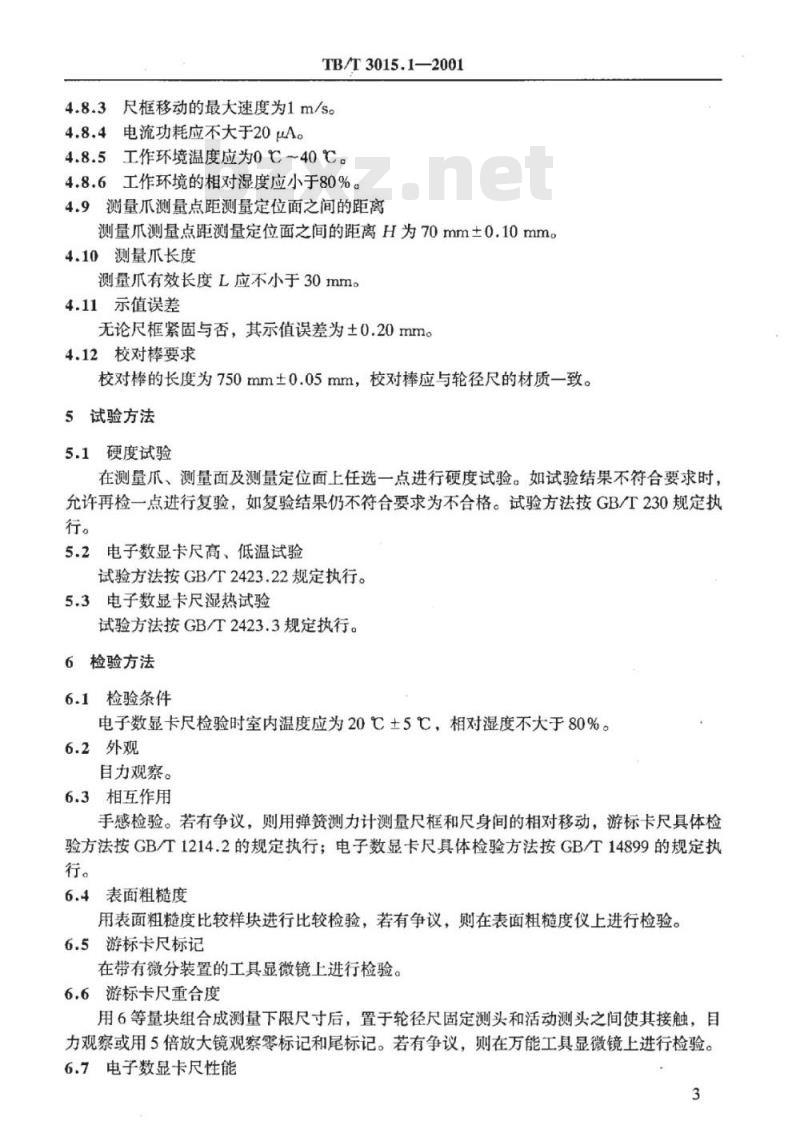 TB/T 3015.1-2001 铁道车辆整体车轮外形尺寸检测量具技术条件 滚动圆直径卡尺