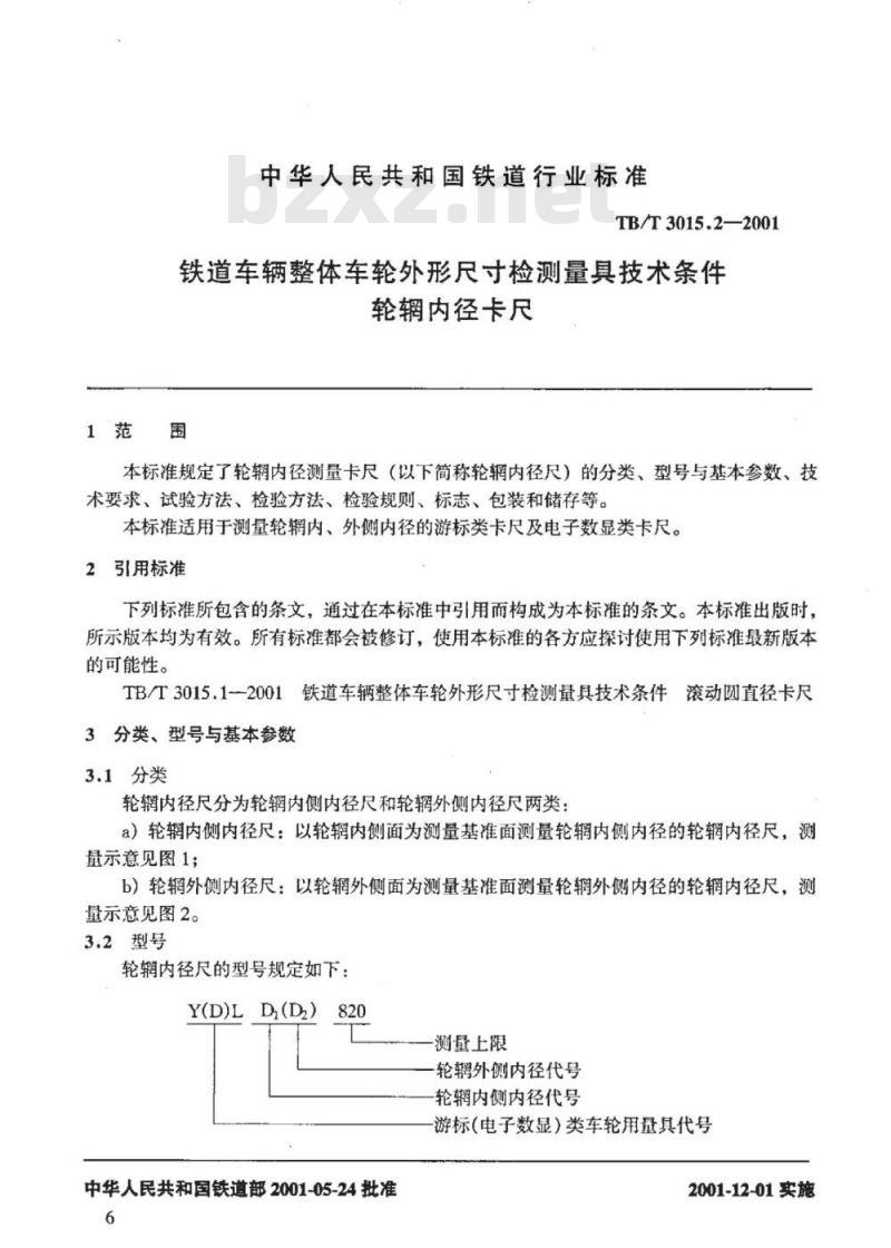 TB/T 3015.2-2001 铁道车辆整体车轮外形尺寸检测量具技术条件 轮辋内径卡尺
