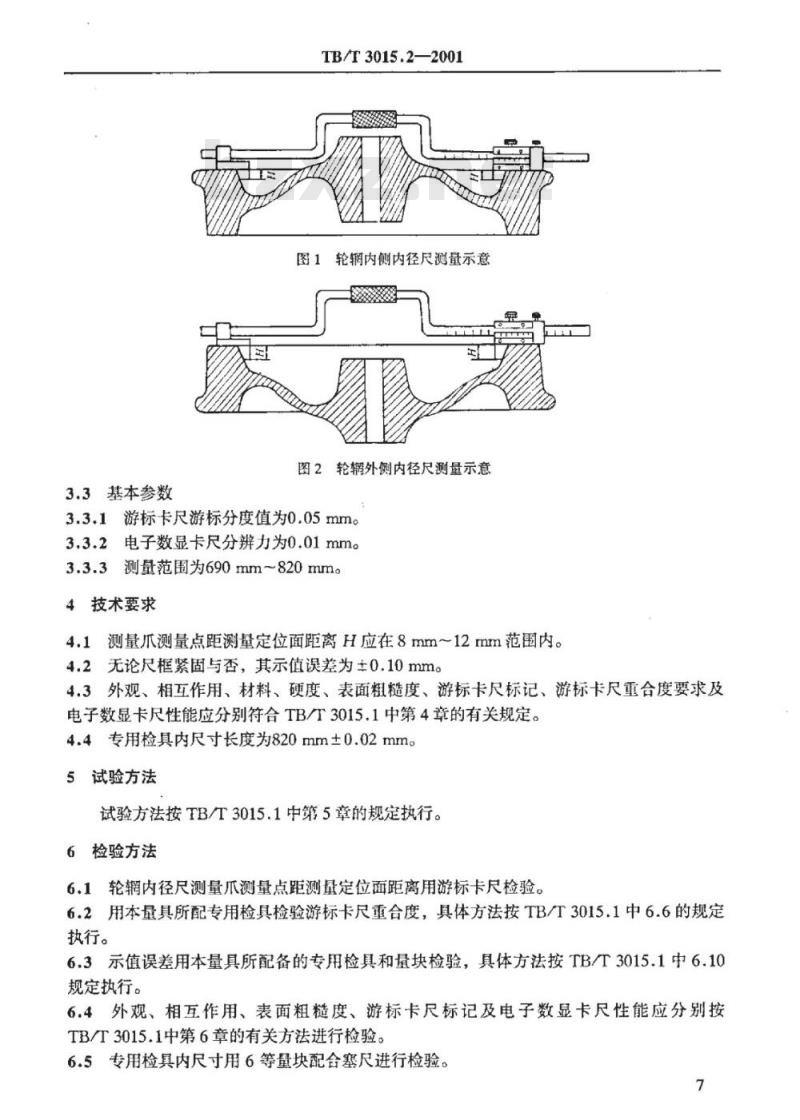 TB/T 3015.2-2001 铁道车辆整体车轮外形尺寸检测量具技术条件 轮辋内径卡尺