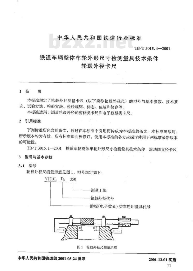 TB/T 3015.4-2001 铁道车辆整体车轮外形尺寸检测量具技术条件 轮毂外径卡尺