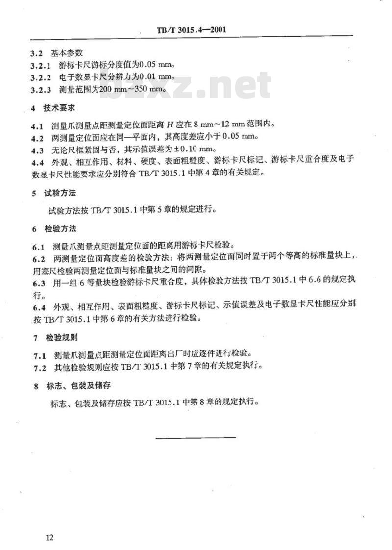 TB/T 3015.4-2001 铁道车辆整体车轮外形尺寸检测量具技术条件 轮毂外径卡尺