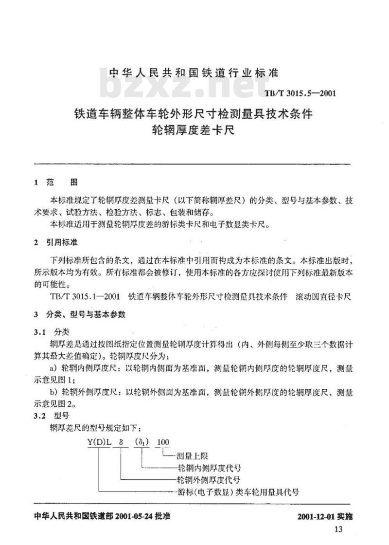 TB/T 3015.5-2001 铁道车辆整体车轮外形尺寸检测量具技术条件 轮辋厚度差卡尺