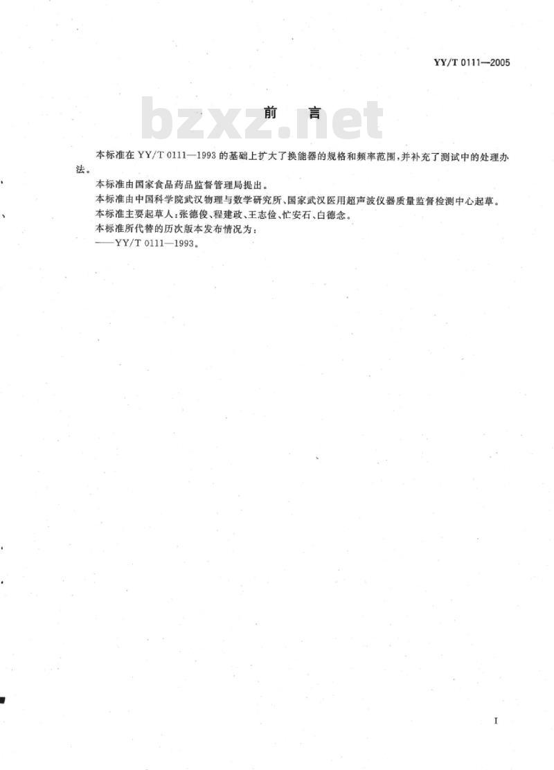 YY/T 0111-2005 超声多普勒换能器技术要求和试验方法