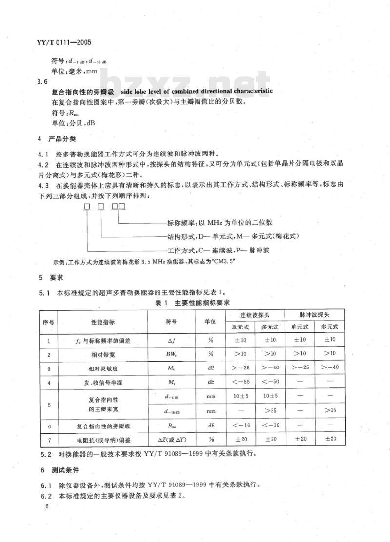 YY/T 0111-2005 超声多普勒换能器技术要求和试验方法