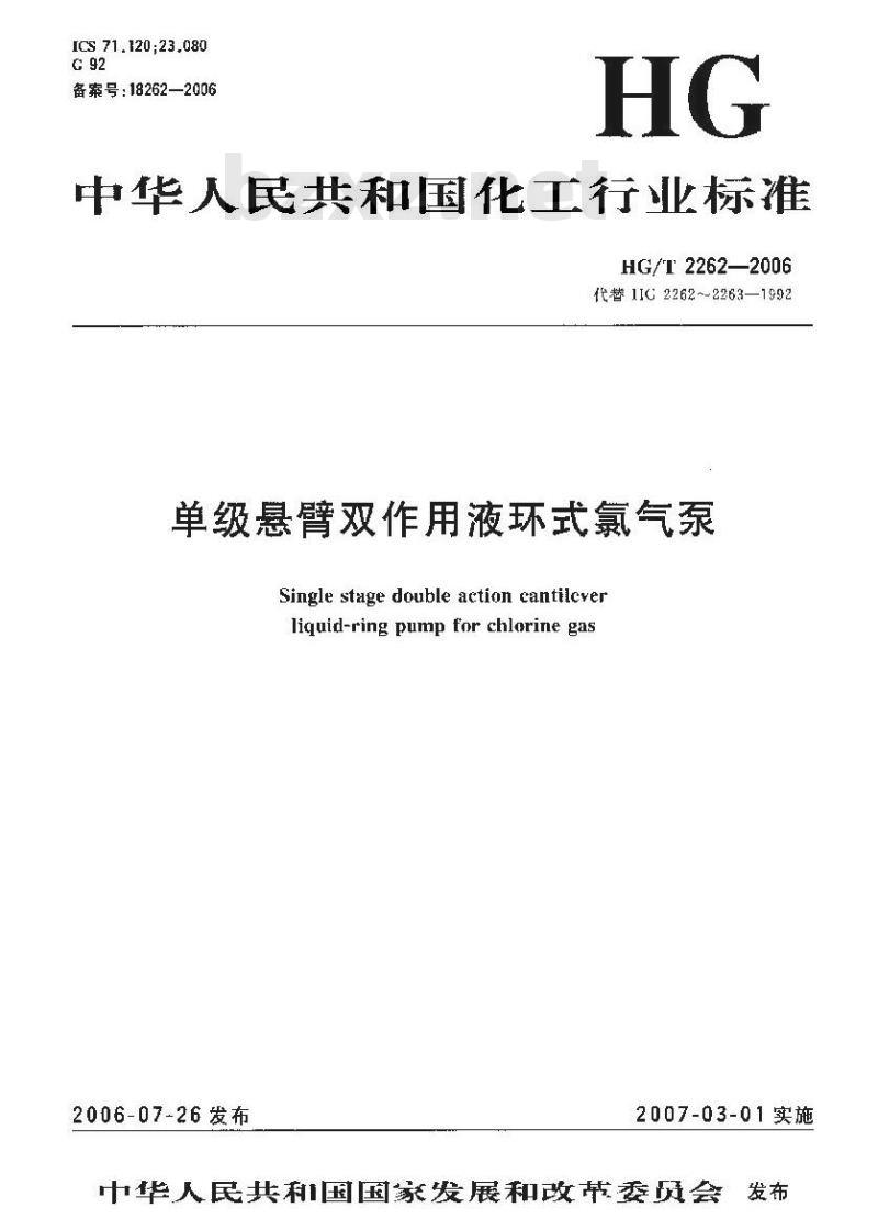 HG/T 2262-2006 单级悬臂双作用液环式氯气泵