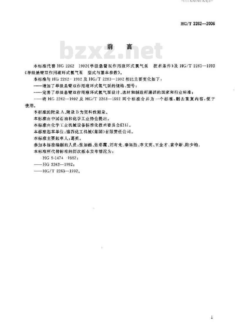 HG/T 2262-2006 单级悬臂双作用液环式氯气泵