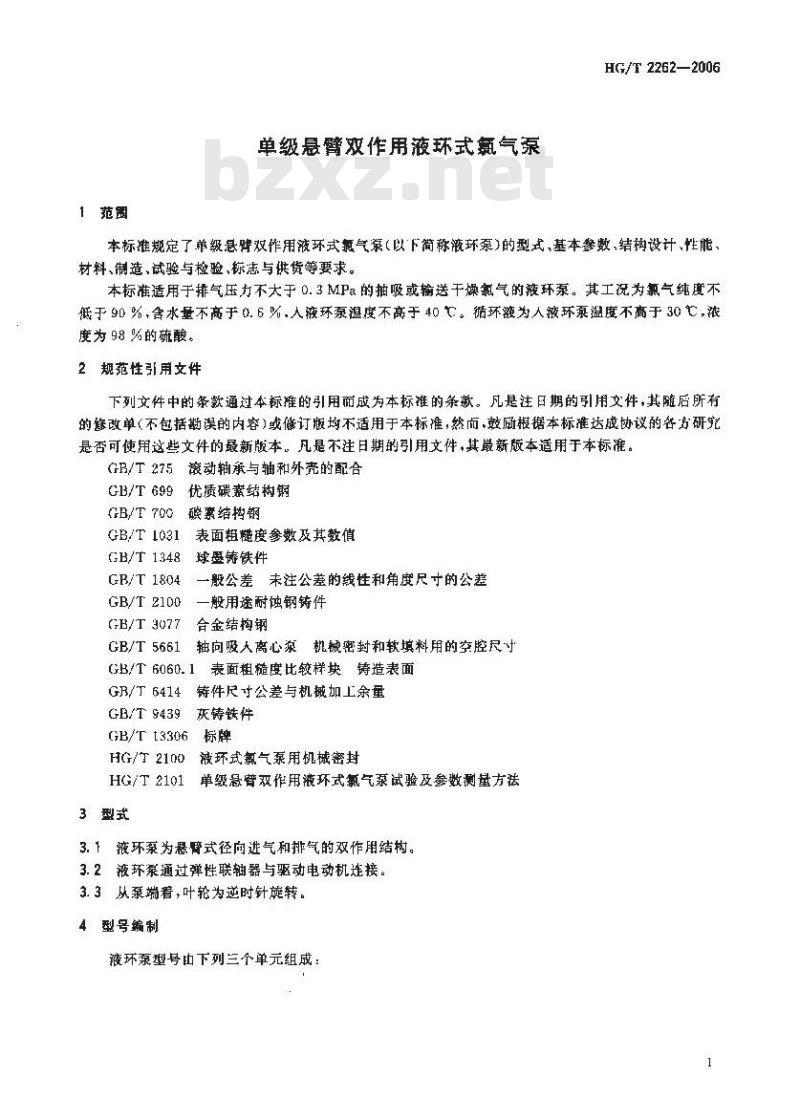 HG/T 2262-2006 单级悬臂双作用液环式氯气泵