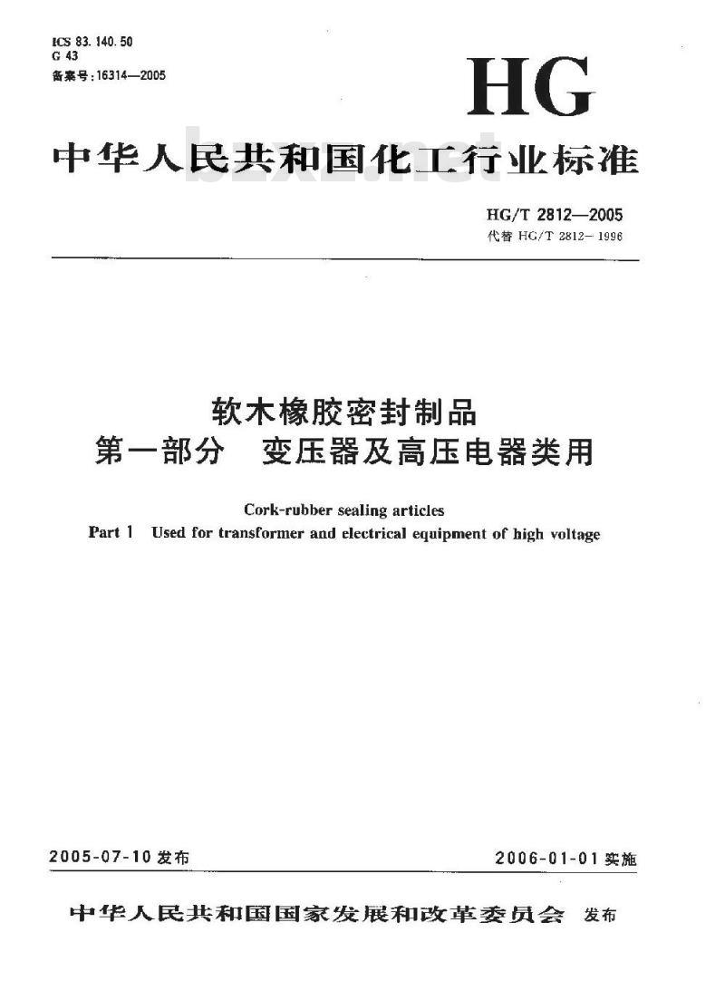 HG/T 2812-2005 软木橡胶密封制品 第一部分:变压器及高压电器类用