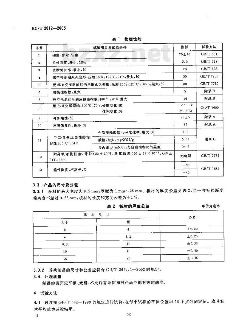 HG/T 2812-2005 软木橡胶密封制品 第一部分:变压器及高压电器类用