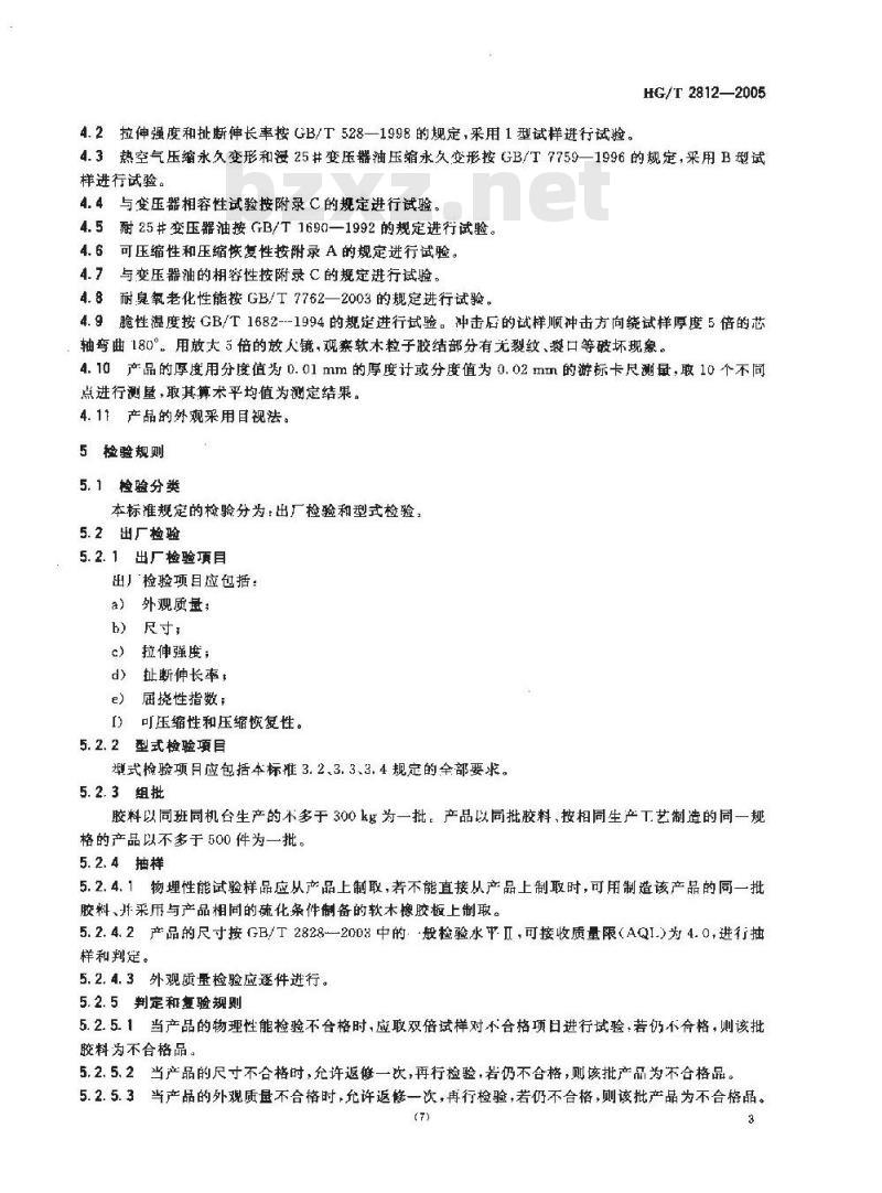 HG/T 2812-2005 软木橡胶密封制品 第一部分:变压器及高压电器类用