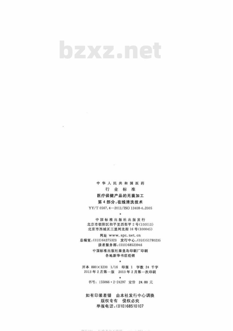 YY/T 0567.4-201 1/ISO 13408-4 : 2005 医疗保健产品的无菌加工第4部分:在线清洗技术