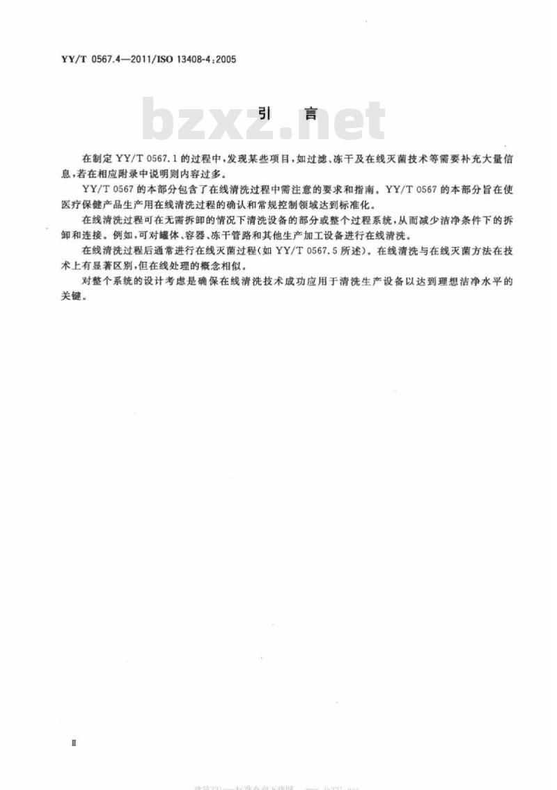 YY/T 0567.4-201 1/ISO 13408-4 : 2005 医疗保健产品的无菌加工第4部分:在线清洗技术