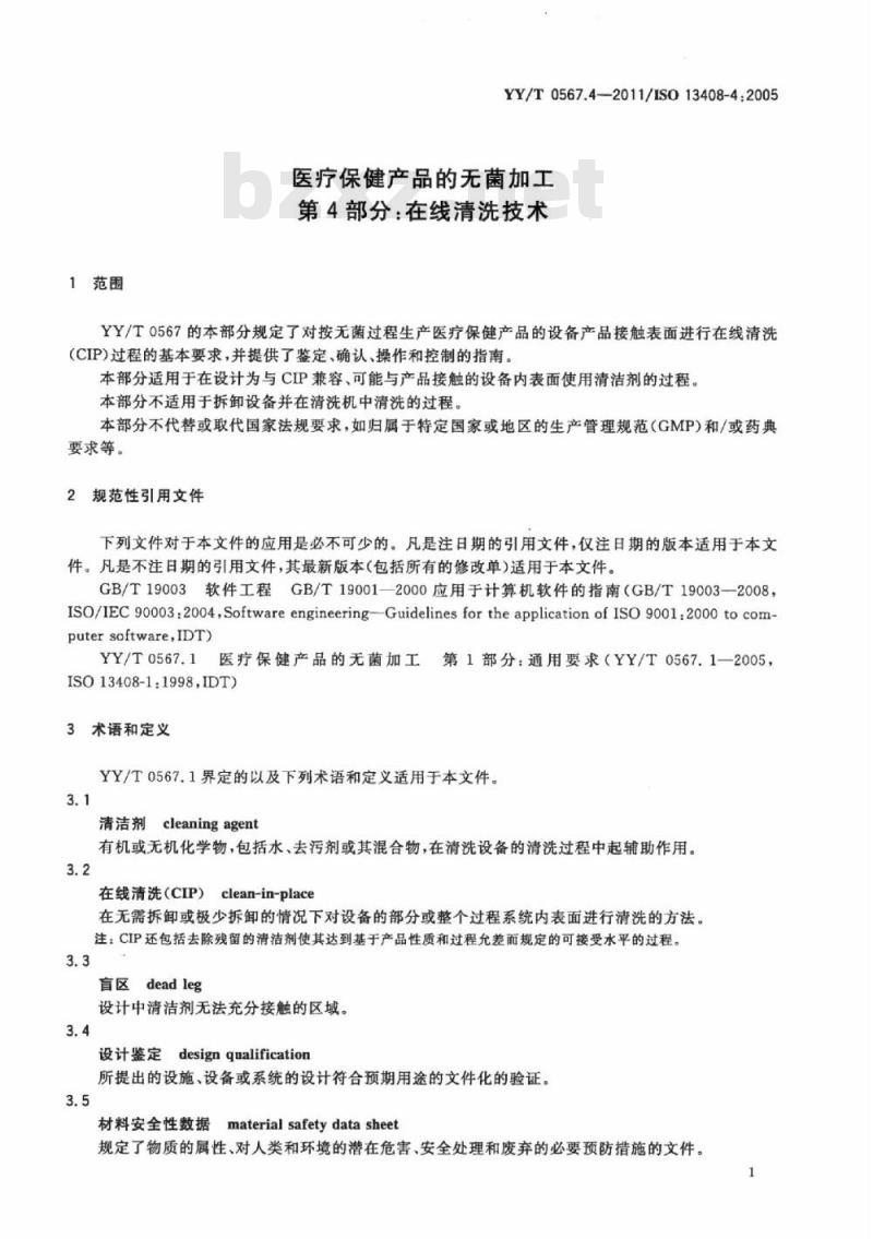 YY/T 0567.4-201 1/ISO 13408-4 : 2005 医疗保健产品的无菌加工第4部分:在线清洗技术
