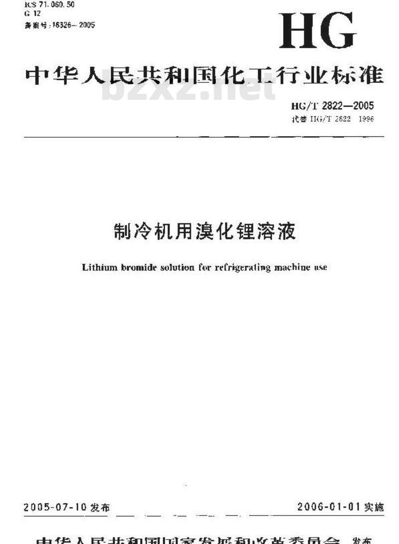 HG/T 2822-2005 制冷机用溴化锂溶液