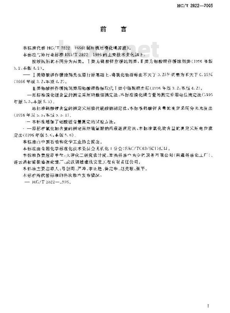 HG/T 2822-2005 制冷机用溴化锂溶液