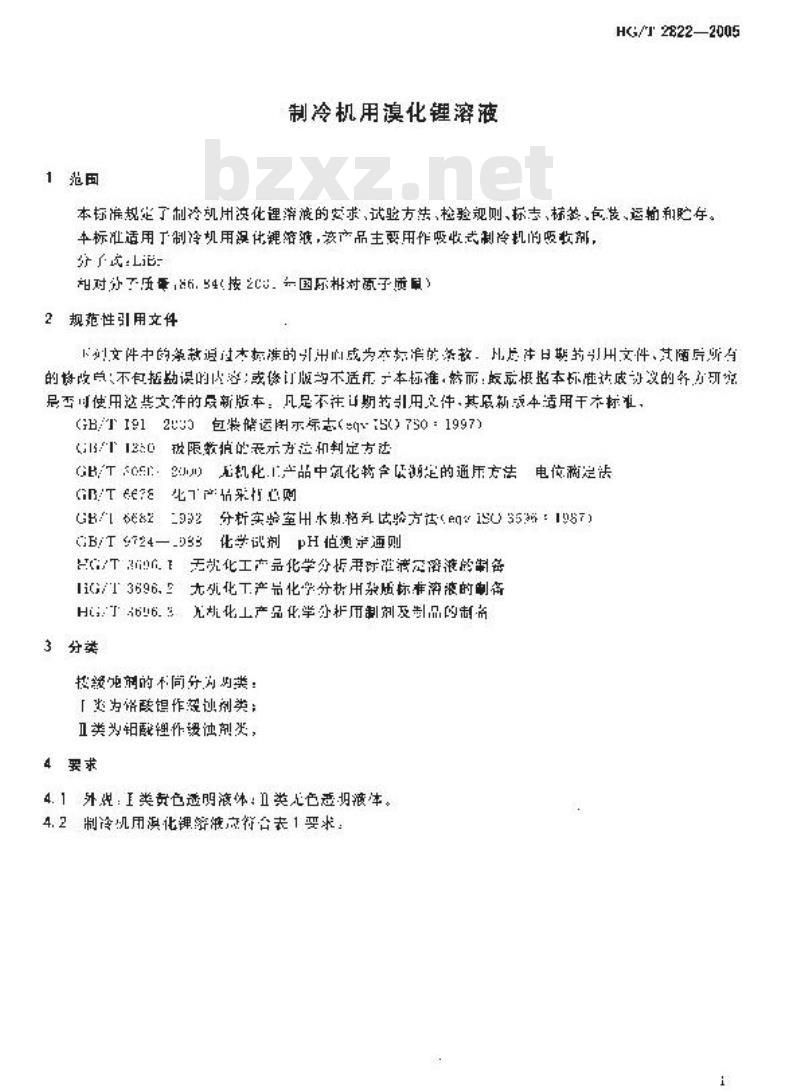 HG/T 2822-2005 制冷机用溴化锂溶液