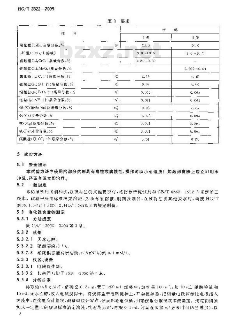 HG/T 2822-2005 制冷机用溴化锂溶液