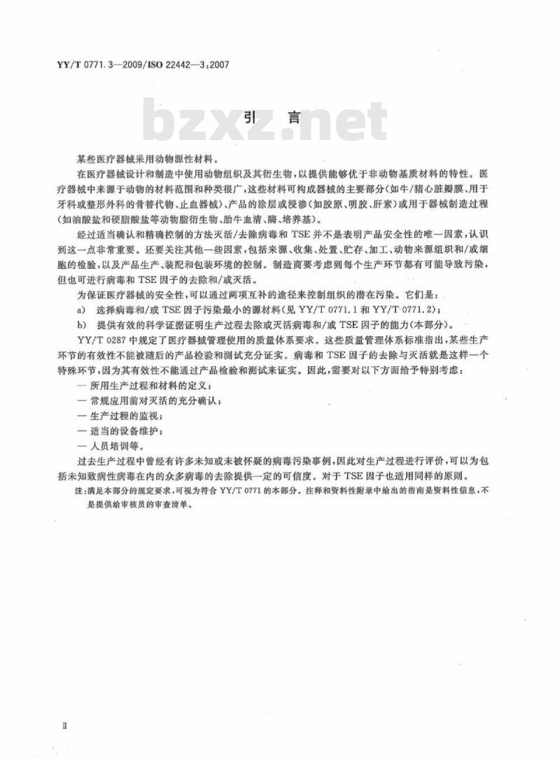 YY/T 0771. 3-2009/ISO 22442-3 :2007 动物源医疗器械 第3部分:病毒和传播性海绵状脑病(TSE)因子去除与灭活的确认