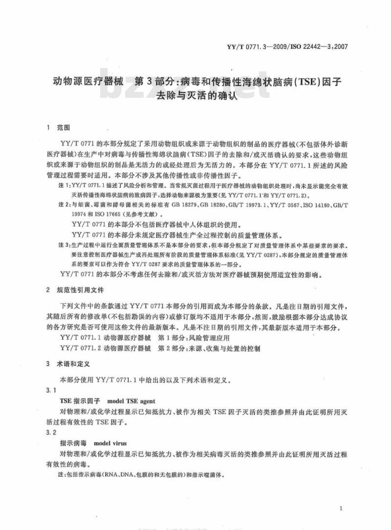 YY/T 0771. 3-2009/ISO 22442-3 :2007 动物源医疗器械 第3部分:病毒和传播性海绵状脑病(TSE)因子去除与灭活的确认