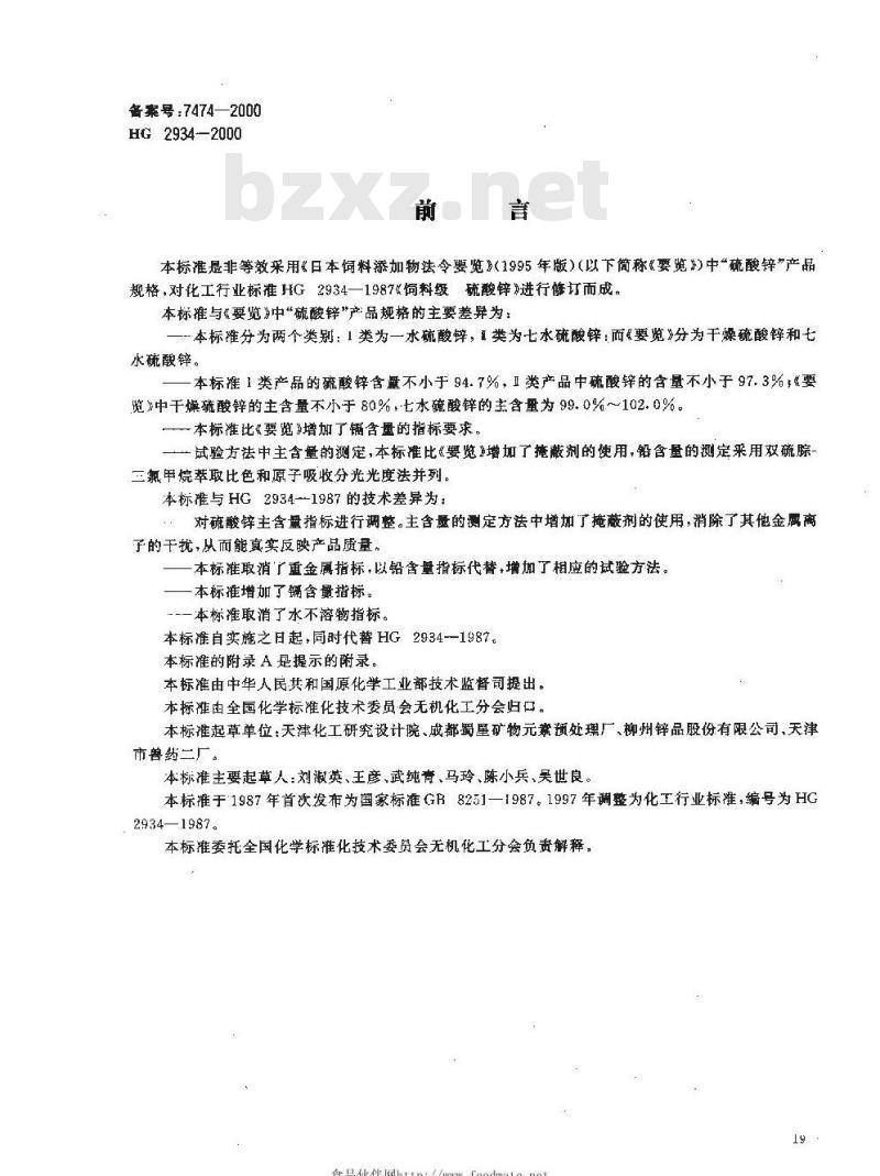 HG 2934-2000 饲料级 硫酸锌