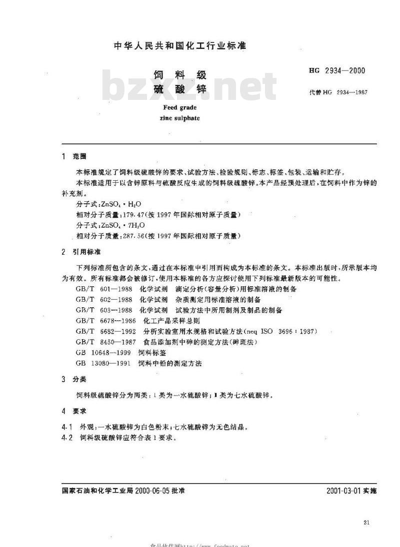 HG 2934-2000 饲料级 硫酸锌