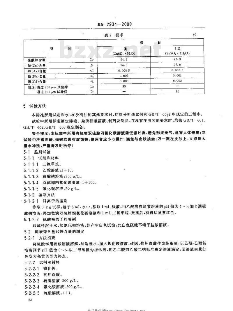 HG 2934-2000 饲料级 硫酸锌