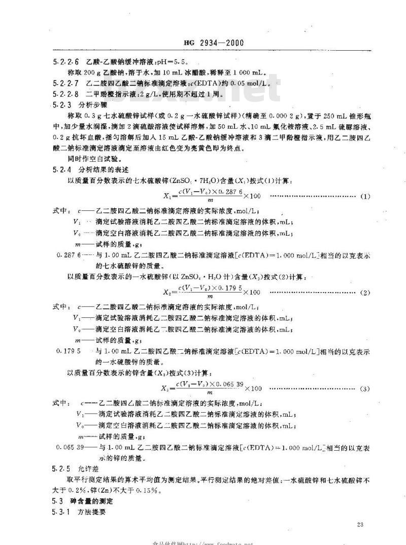 HG 2934-2000 饲料级 硫酸锌
