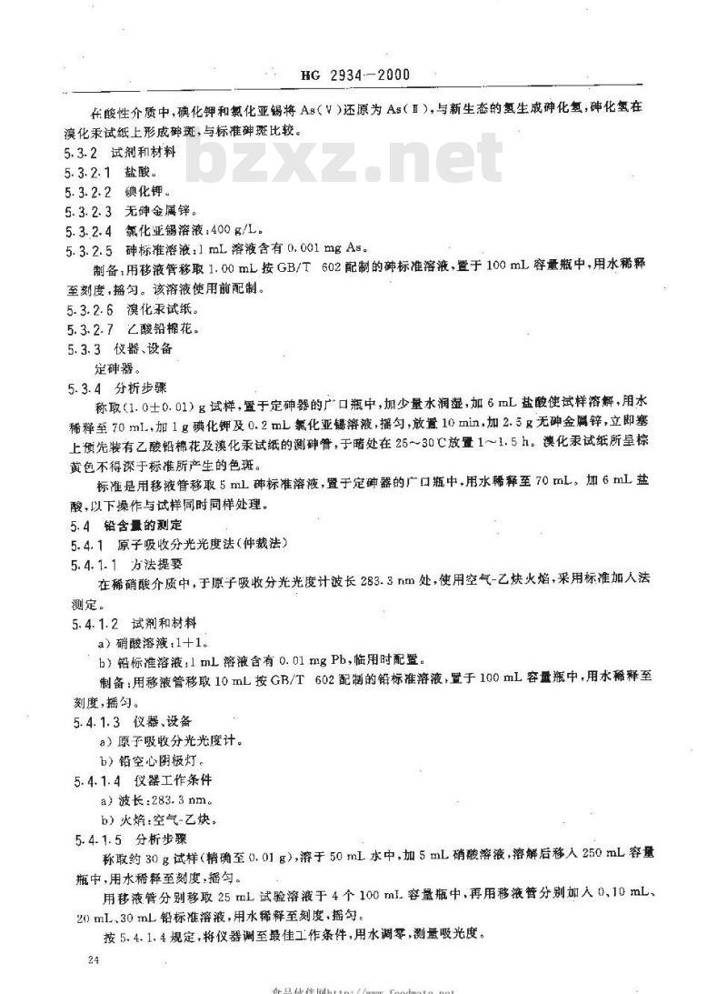 HG 2934-2000 饲料级 硫酸锌