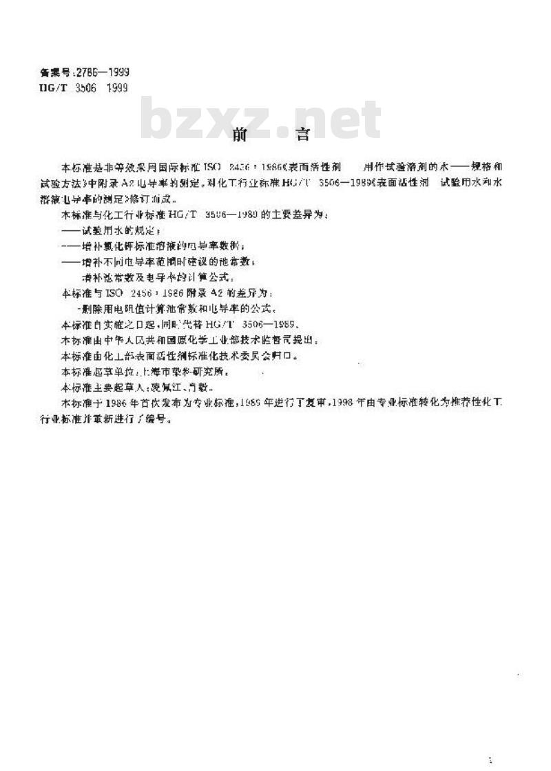 HG/T 3506-1999 表面活性剂 试验用水或水溶液电导率的测定