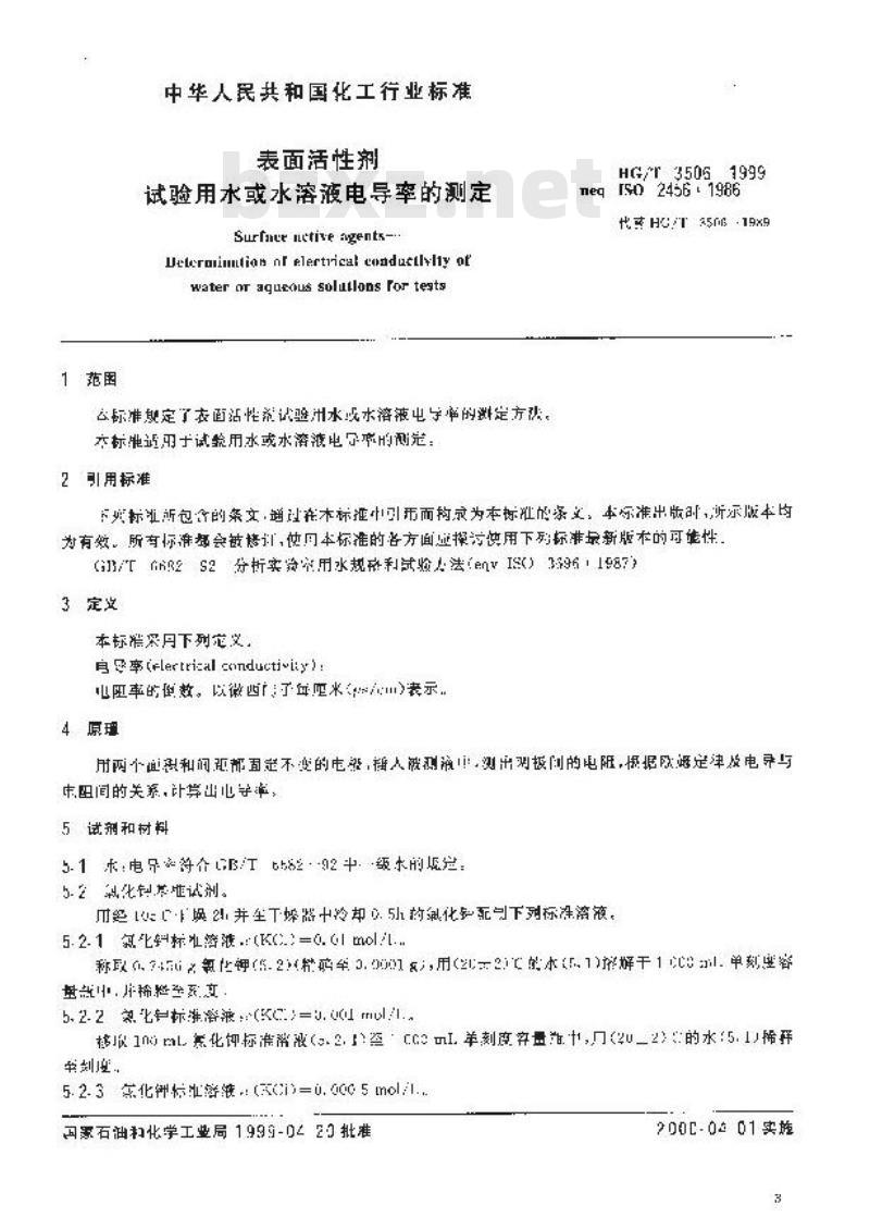 HG/T 3506-1999 表面活性剂 试验用水或水溶液电导率的测定