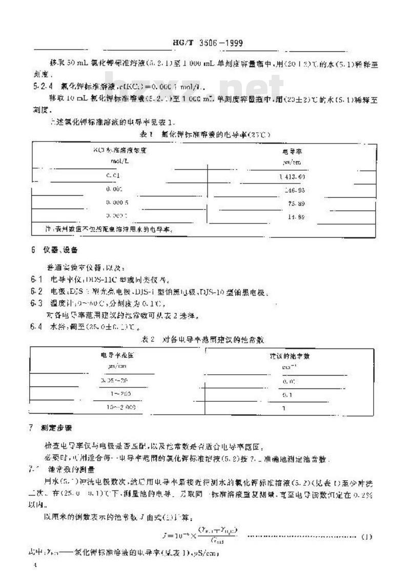 HG/T 3506-1999 表面活性剂 试验用水或水溶液电导率的测定