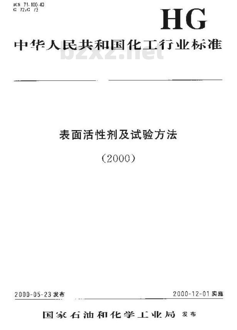 HG/T 3510-2000 乳化剂 T-80
