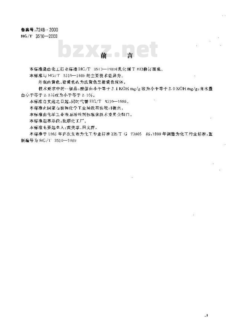 HG/T 3510-2000 乳化剂 T-80