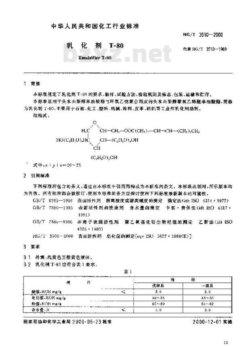 HG/T 3510-2000 乳化剂 T-80