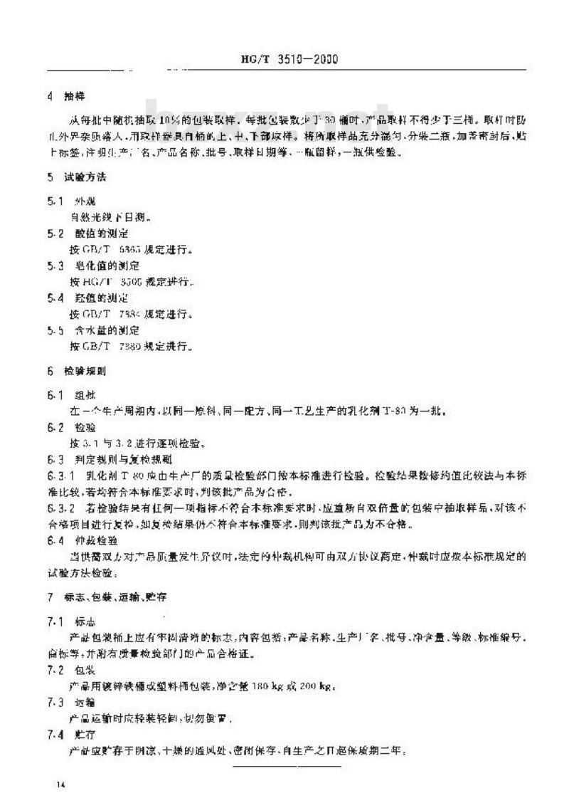 HG/T 3510-2000 乳化剂 T-80