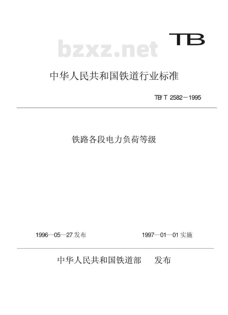 TB/T 2582-1995 铁路各段电力负荷等级