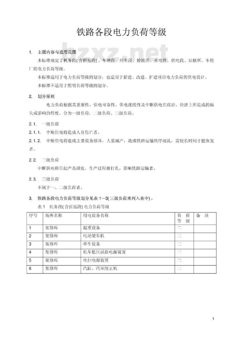 TB/T 2582-1995 铁路各段电力负荷等级