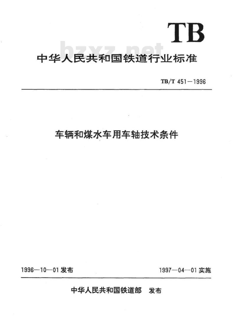 TB/T 451-1996 车辆和煤水车用车轴技术条件