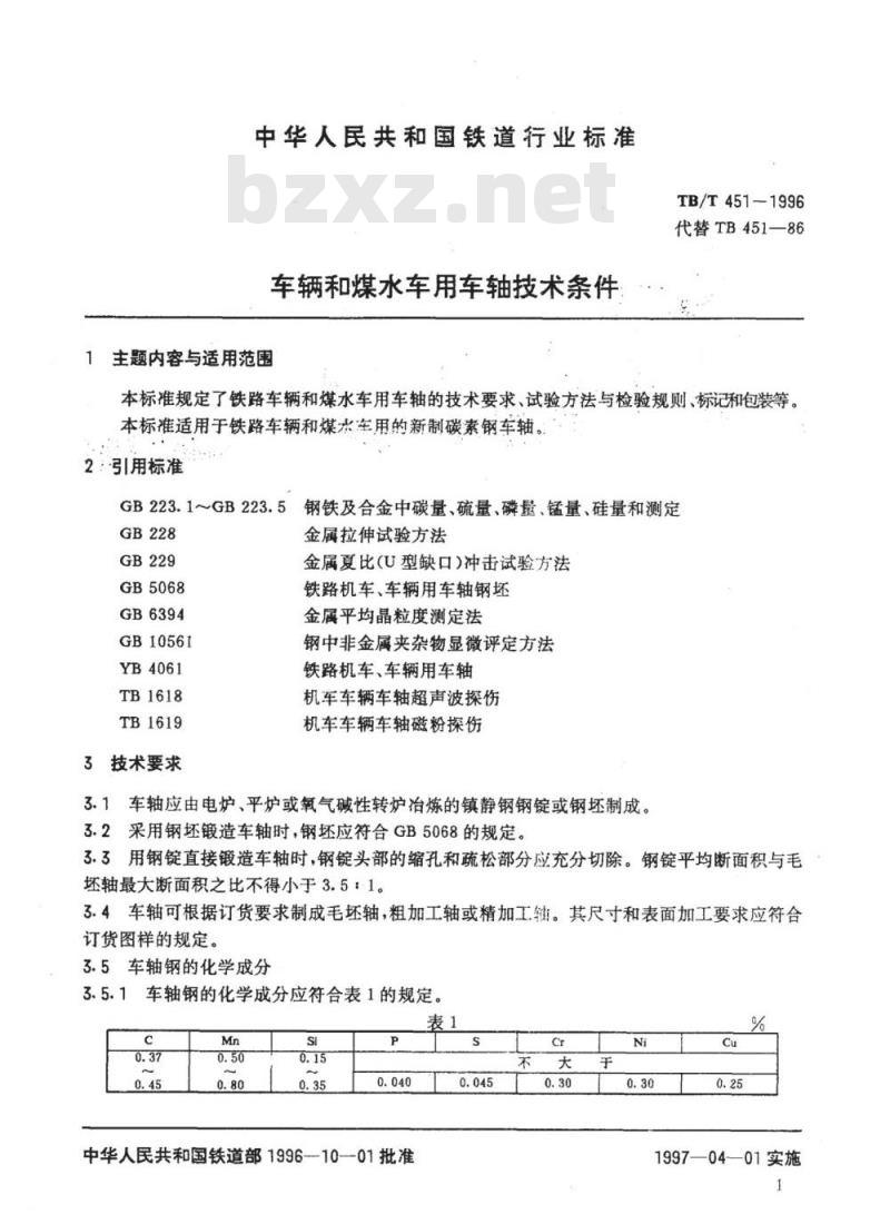 TB/T 451-1996 车辆和煤水车用车轴技术条件