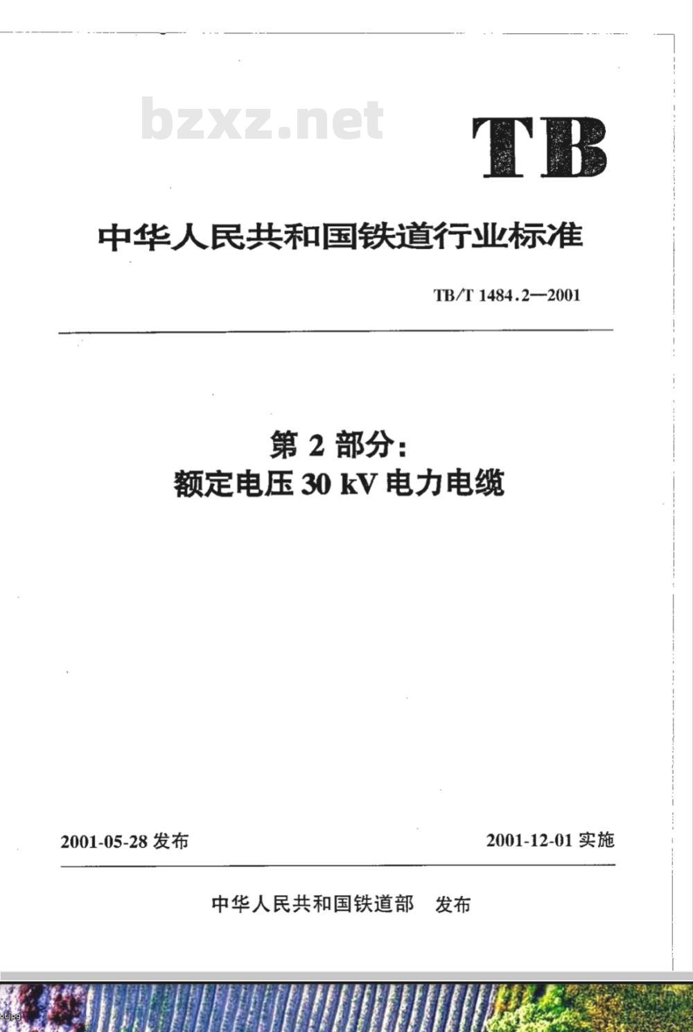 TB/T 1484.2-2001 铁路机车车辆电缆订货技术条件 第2部分:额定电压30kV电力电缆