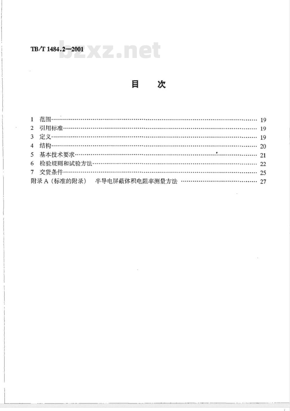 TB/T 1484.2-2001 铁路机车车辆电缆订货技术条件 第2部分:额定电压30kV电力电缆