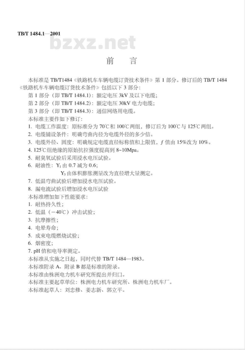 TB/T 1484.1-2001 铁路机车车辆电缆订货技术条件 第1部分:额定电压3kV及以下电缆