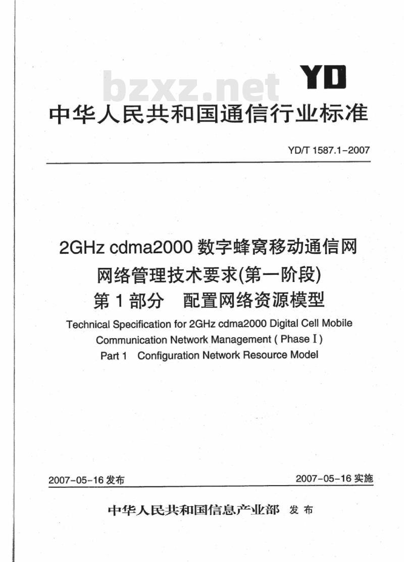 YD/T 1587.1-2007 2GHz cdma2000数字蜂窝移动通信网网络管理技术要求(第一阶段) 第1部分 配置网络资源模型
