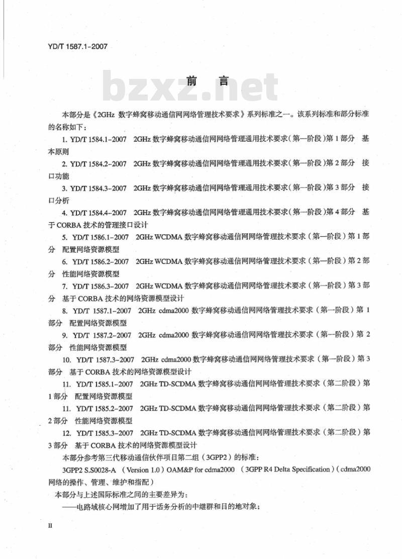 YD/T 1587.1-2007 2GHz cdma2000数字蜂窝移动通信网网络管理技术要求(第一阶段) 第1部分 配置网络资源模型