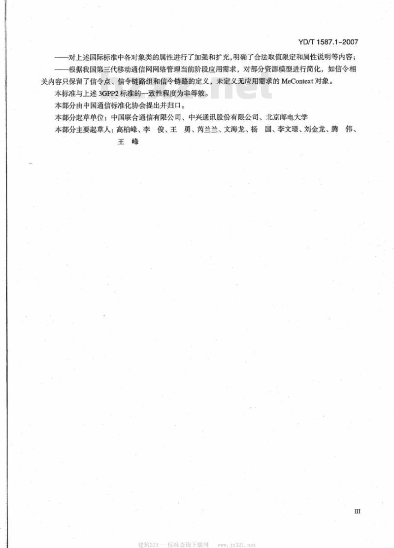 YD/T 1587.1-2007 2GHz cdma2000数字蜂窝移动通信网网络管理技术要求(第一阶段) 第1部分 配置网络资源模型