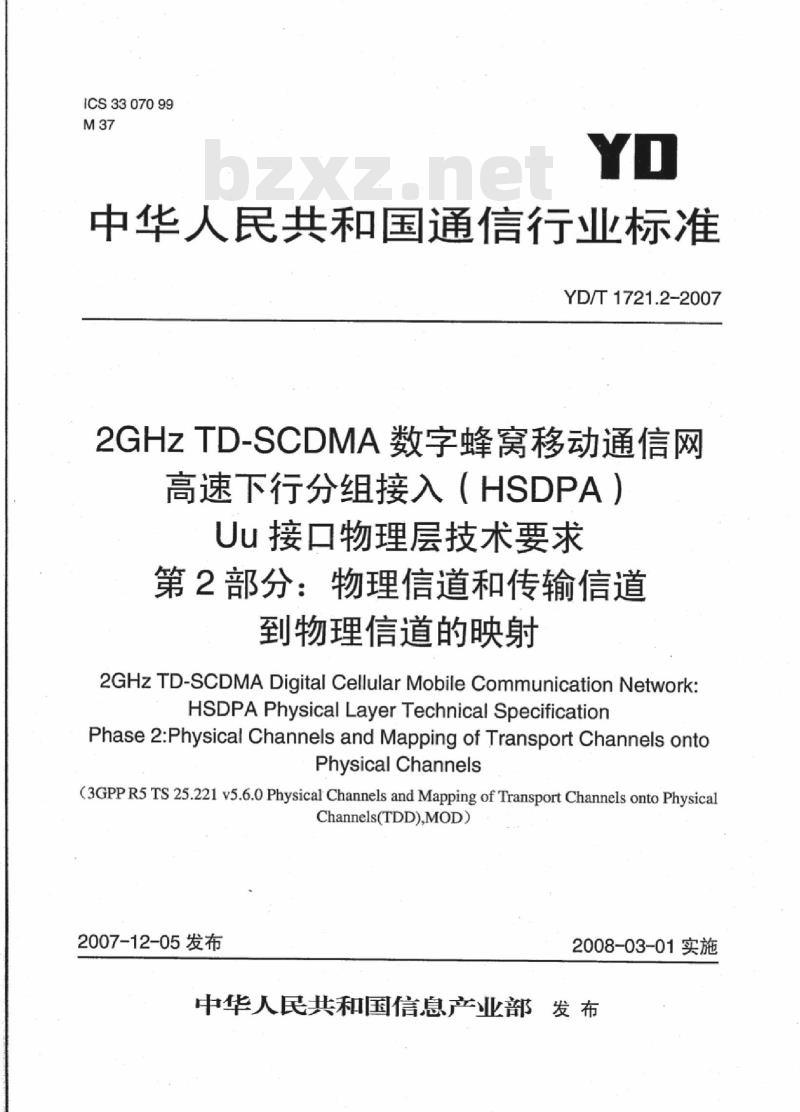 YD/T 1721.2-2007 2GHz TD-SCDMA数字蜂窝移动通信网 高速下行分组接入(HSDPA)Uu接口物理层技术要求 第2部分:物理信道和传输信道到物理信道的映射