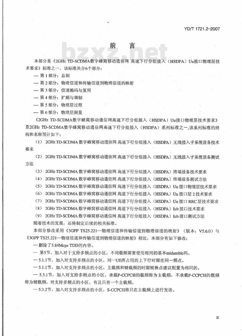 YD/T 1721.2-2007 2GHz TD-SCDMA数字蜂窝移动通信网 高速下行分组接入(HSDPA)Uu接口物理层技术要求 第2部分:物理信道和传输信道到物理信道的映射