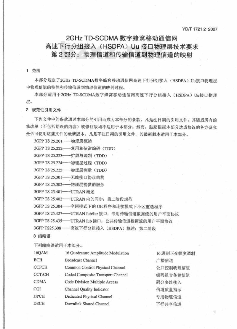 YD/T 1721.2-2007 2GHz TD-SCDMA数字蜂窝移动通信网 高速下行分组接入(HSDPA)Uu接口物理层技术要求 第2部分:物理信道和传输信道到物理信道的映射