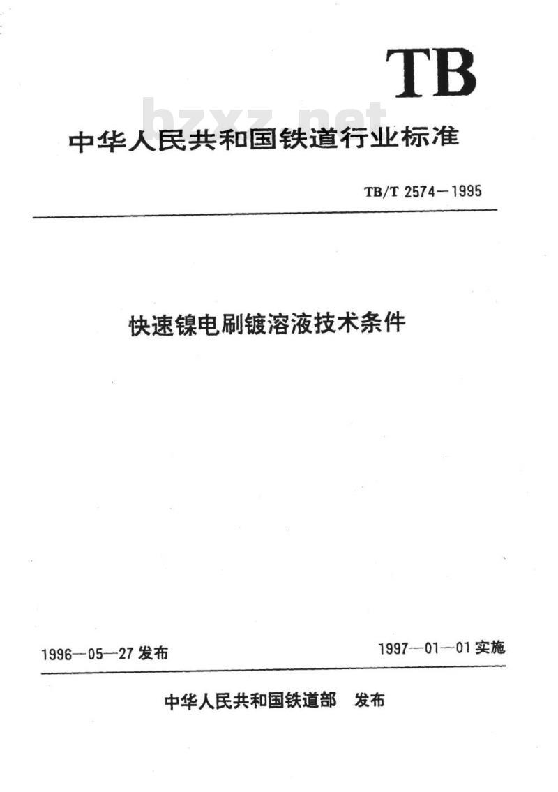 TB/T 2574-1995 快速镍电刷镀溶液技术条件