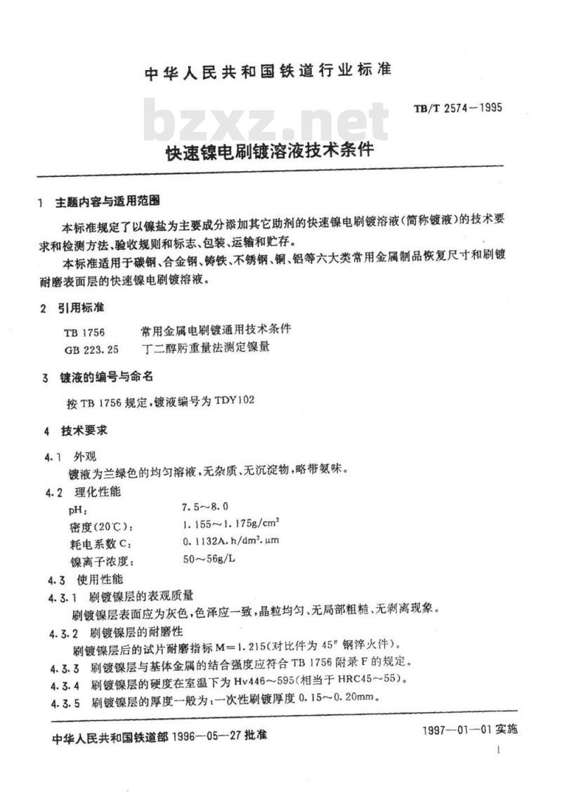 TB/T 2574-1995 快速镍电刷镀溶液技术条件